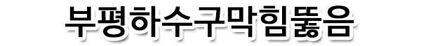 부평하수구막힘뚫음