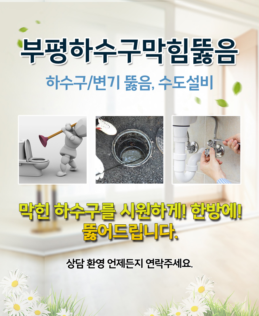 부평하수구막힘뚫음 모바일 비주얼 0